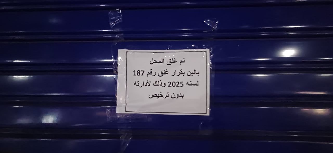 قرار اداري بغلق بلبن قرار اداري بغلق بلبن