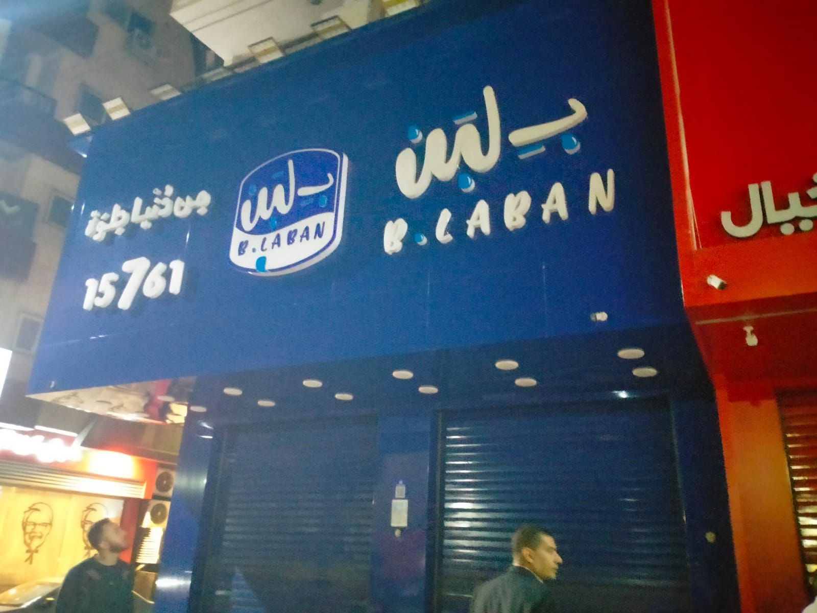 غلق وتشميع محل بلبن 1 غلق وتشميع محل بلبن 1