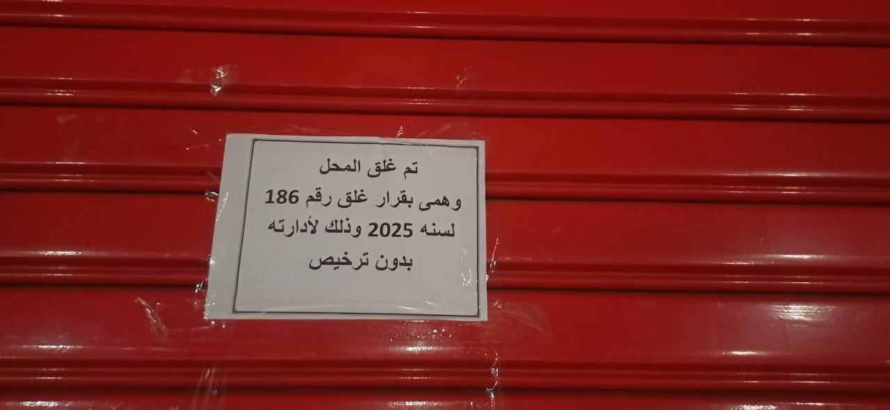 قرار اداري بغلق وهمي قرار اداري بغلق وهمي