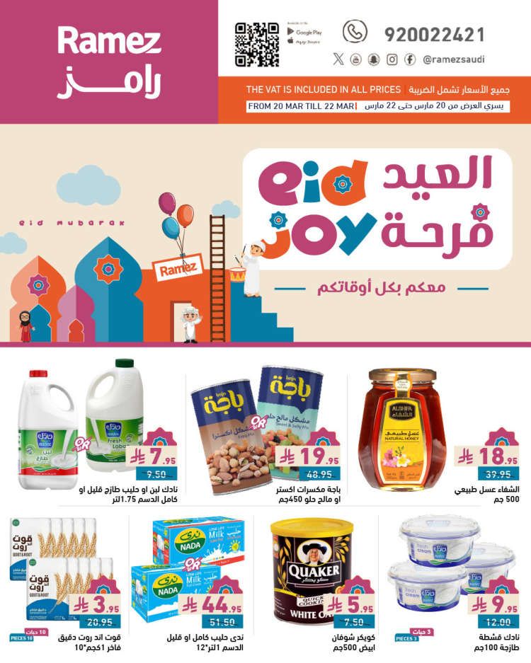عروض رامز