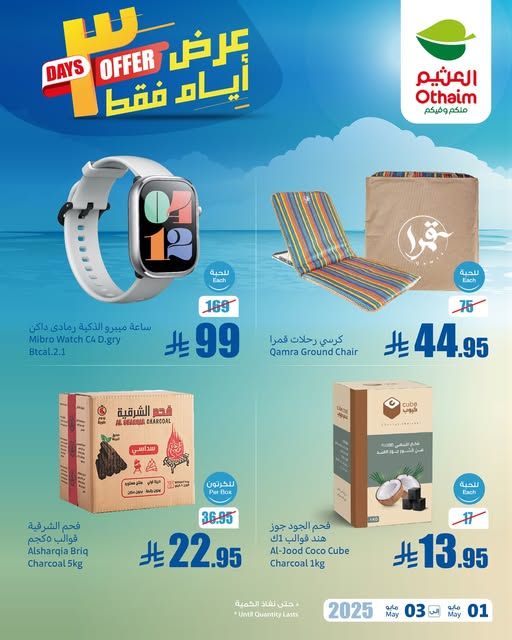 عروض العثيم اليوم الجمعة 2 مايو 2025 الموافق 4 ذو القعدة 1446 عروض 3 أيام فقط 5 عروض العثيم