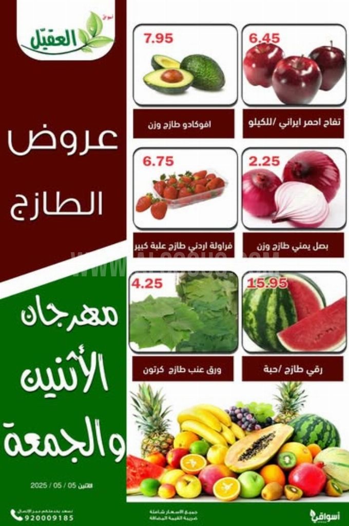 عروض أسواق العقيل اليوم 5 مايو 2025 الموافق 7 ذي القعدة 1446 عروض الطازج كل اثنين وجمعة 2 135af27c107da95fe972