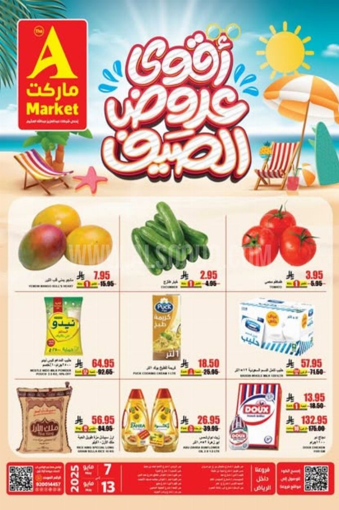 عروض اي ماركت اليوم 7 مايو 2025 الموافق 9 ذي القعدة 1446 عروض الصيف 3 4567c6c5580f61bd15d2