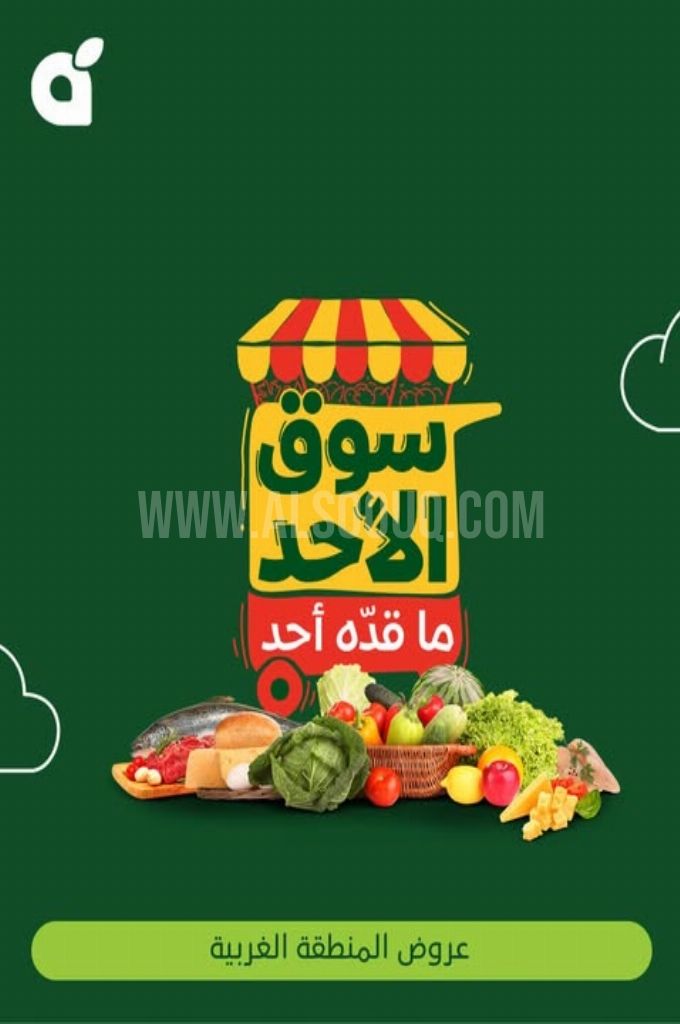عروض بنده الطازج اليوم 11 مايو 2025 الموافق 13 ذو القعدة 1446 سوق الأحد ما قده أحد 1 عروض بنده