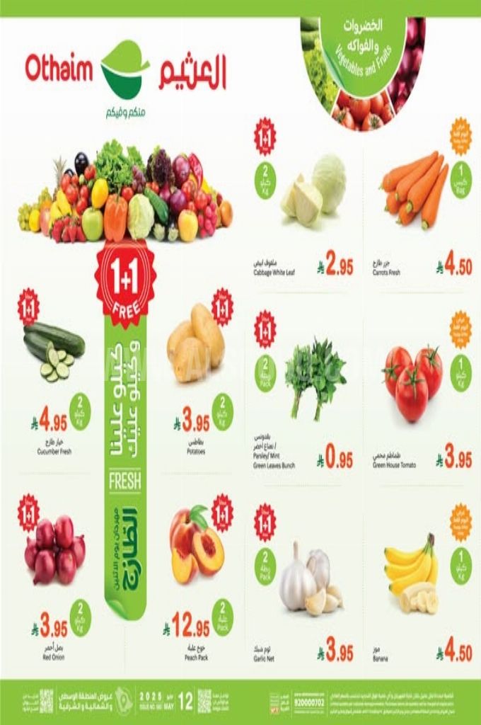 عروض العثيم الطازج اليوم 12 مايو 2025 الموافق 14 ذو القعدة 1446 مهرجان الخضار بتوفير 1+1 مجاناً 1 عروض العثيم