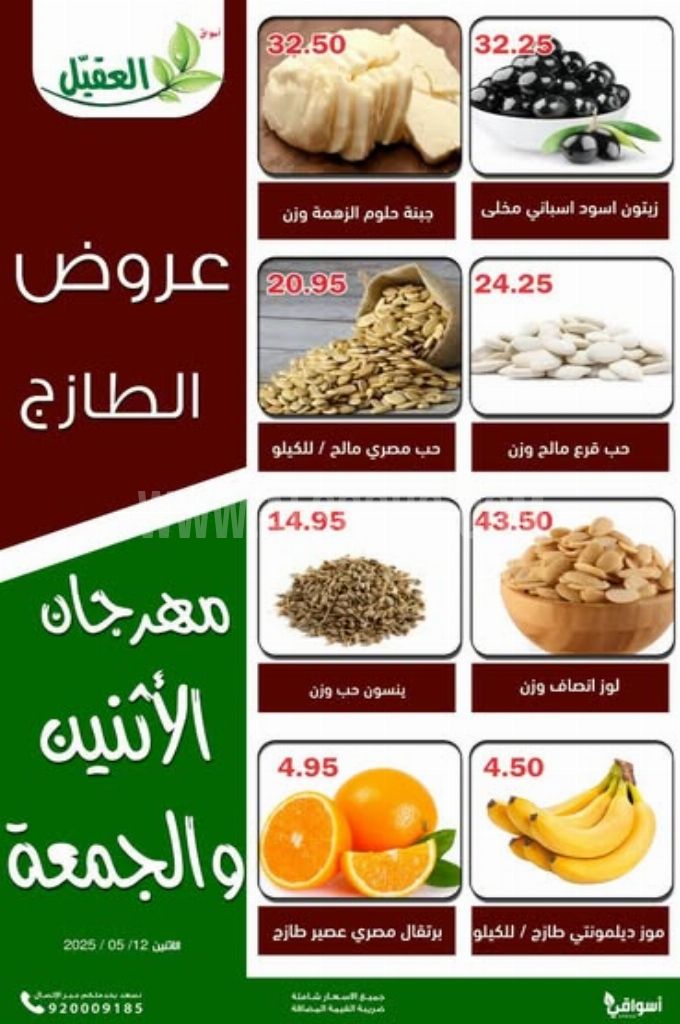عروض أسواق العقيل اليوم 12 مايو 2025 الموافق 14 ذي القعدة 1446 عروض الطازج 1 عروض أسواق العقيل