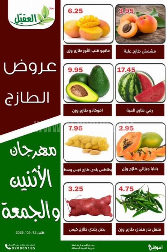 عروض أسواق العقيل اليوم 12 مايو 2025 الموافق 14 ذي القعدة 1446 عروض الطازج 2 b86c1db93fc96e43d7a2