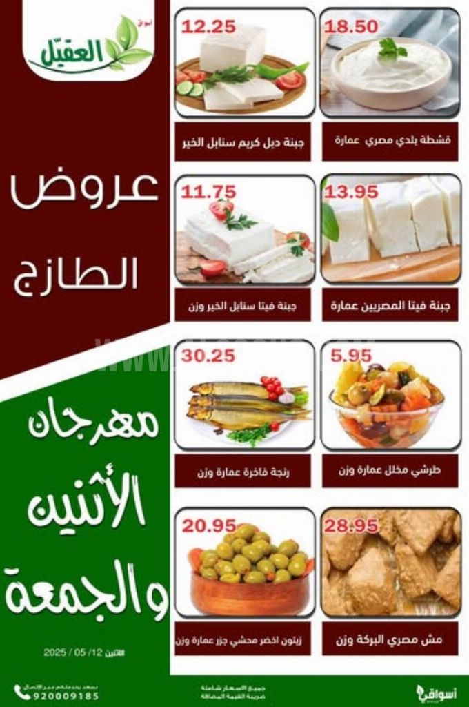 عروض أسواق العقيل اليوم 12 مايو 2025 الموافق 14 ذي القعدة 1446 عروض الطازج 3 7140c8b8153ed5dd23ec
