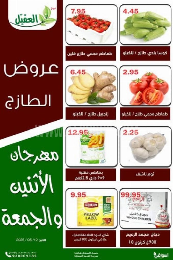 عروض أسواق العقيل اليوم 12 مايو 2025 الموافق 14 ذي القعدة 1446 عروض الطازج 4 763bbde551339936b339