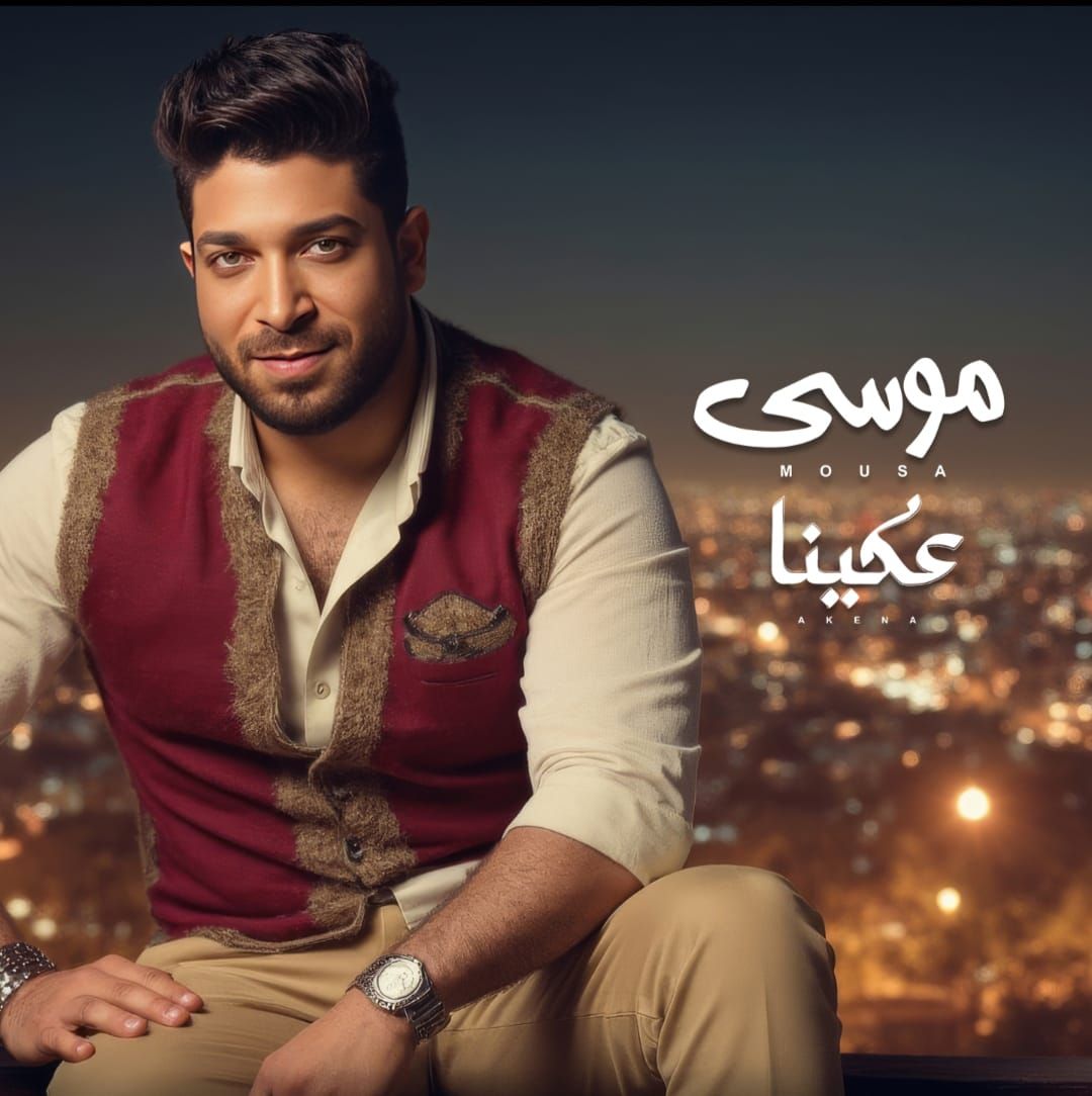 المطرب موسى المطرب موسى