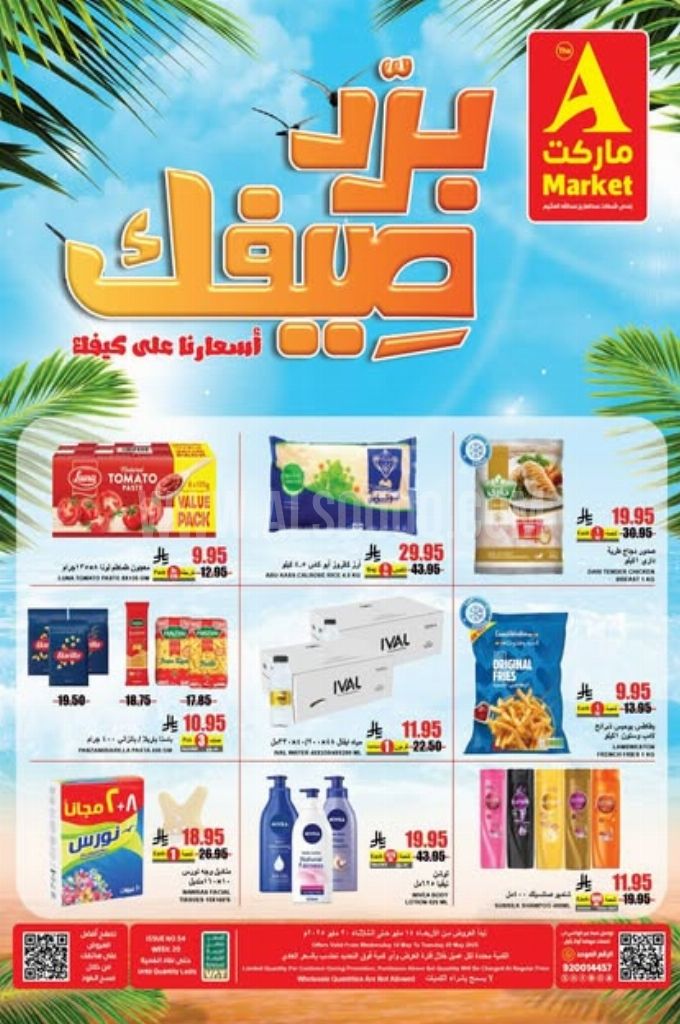 عروض اي ماركت اليوم 14 مايو 2025 الموافق 16 ذي القعدة 1446 عروض برد صيفك 1 عروض اي ماركت