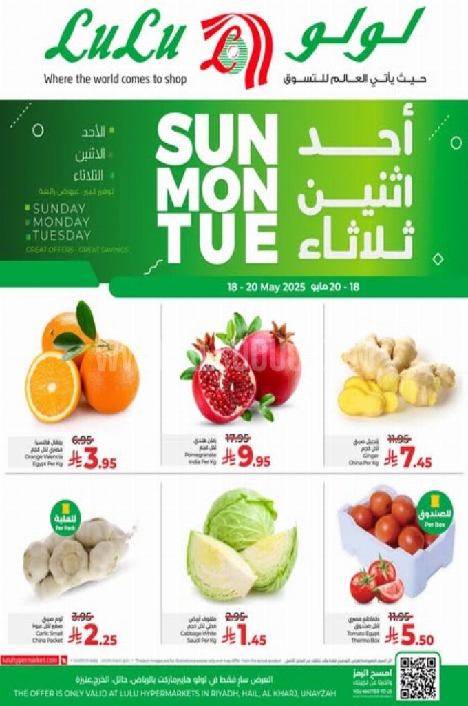 عروض لولو الرياض اليوم 17 مايو 2025 الموافق 19 ذي القعدة 1446 عروض الأحد والاثنين والثلاثاء 1 عروض لولو
