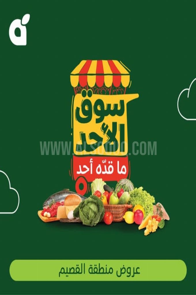 عروض بنده الطازج اليوم 18 مايو 2025 الموافق 20 ذو القعدة 1446 سوق الأحد ما قده أحد 1 عروض بنده