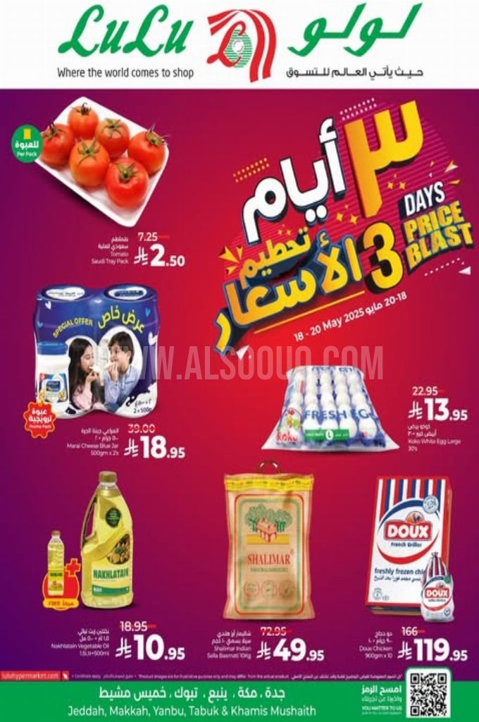 عروض لولو جدة وتبوك اليوم 18 مايو 2025 الموافق 20 ذي القعدة 1446 عروض 3 أيام تحطيم الأسعار 1 عروض لولو