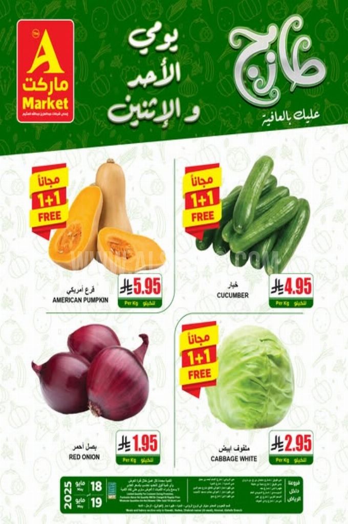 عروض اي ماركت اليوم 18 مايو 2025 الموافق 20 ذي القعدة 1446 عروض يومي الأحد والاثنين 1 عروض اي ماركت