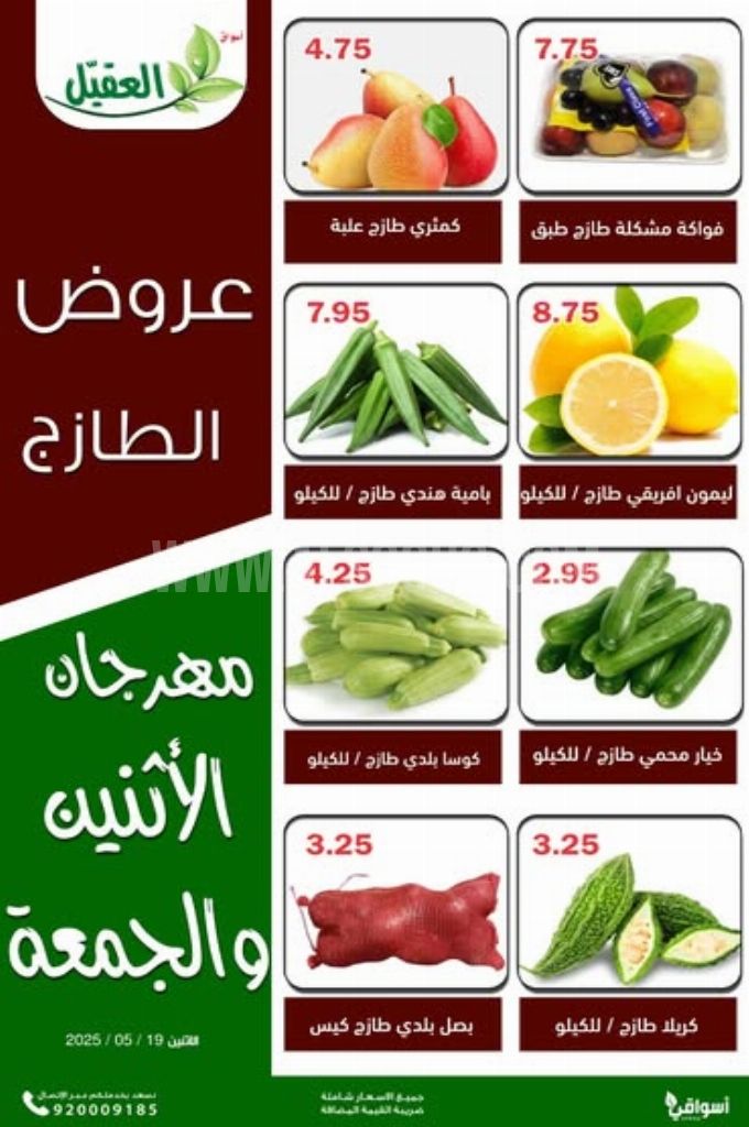 عروض أسواق العقيل اليوم 19 مايو 2025 الموافق 21 ذي القعدة 1446 عروض الطازج 3 b45432e6da4234254f5e