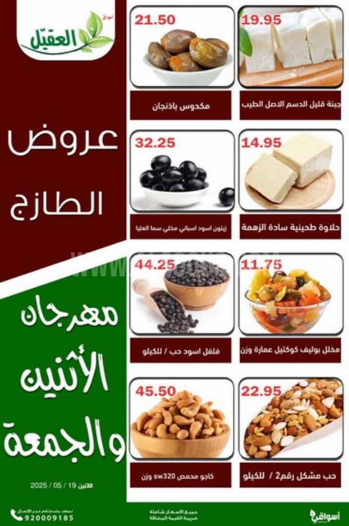 عروض أسواق العقيل اليوم 19 مايو 2025 الموافق 21 ذي القعدة 1446 عروض الطازج 2 7f9021a3560cba8d24b1