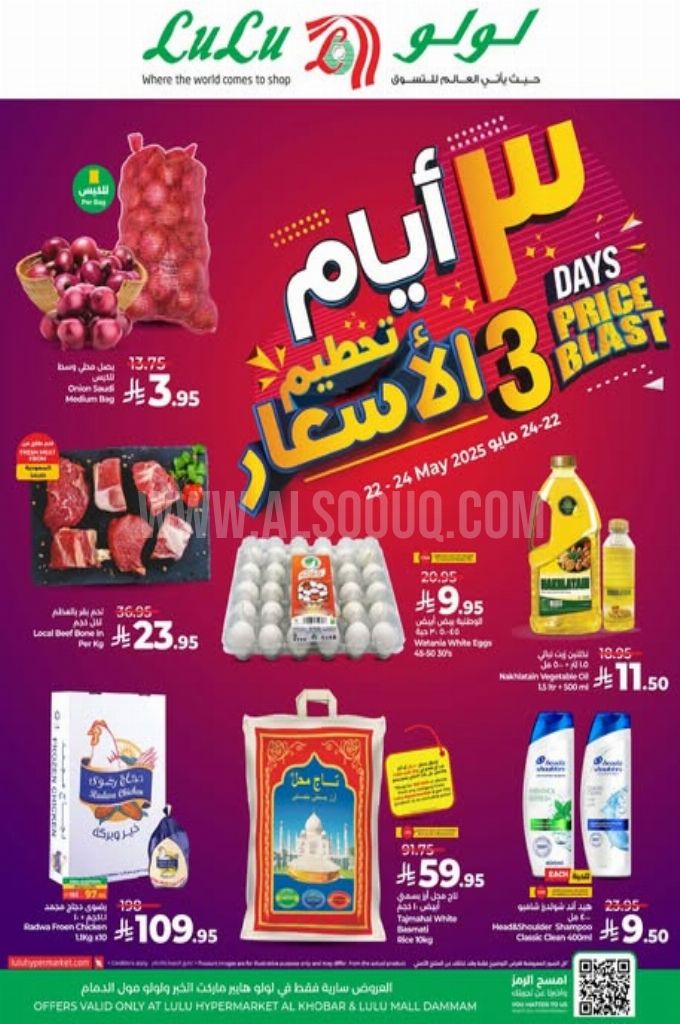 عروض لولو الدمام اليوم 21 مايو 2025 الموافق 23 ذي القعدة 1446 عروض 3 أيام تحطيم أسعار 1 عروض لولو