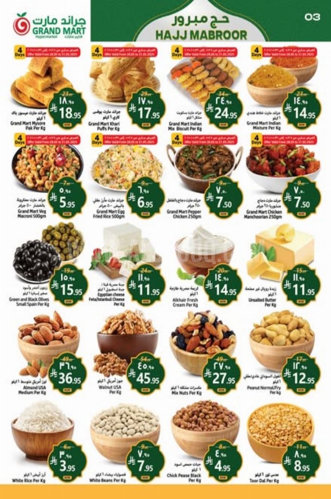 عروض جراند مارت اليوم 28 مايو 2025 الموافق 1 ذي الحجة 1446 مهرجان حج مبرور 5 6227aa4adbe7be9f15c0