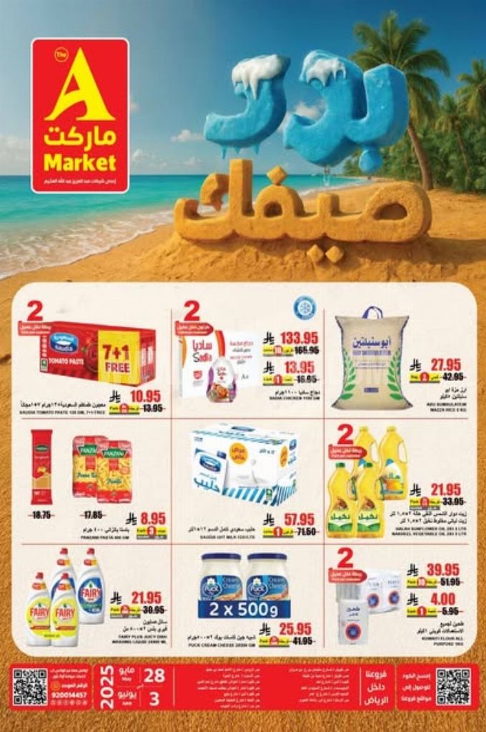 عروض اي ماركت اليوم 28 مايو 2025 الموافق 1 ذي الحجة 1446 عروض برد صيفك 3 bb8f7868bbe96802fe6e