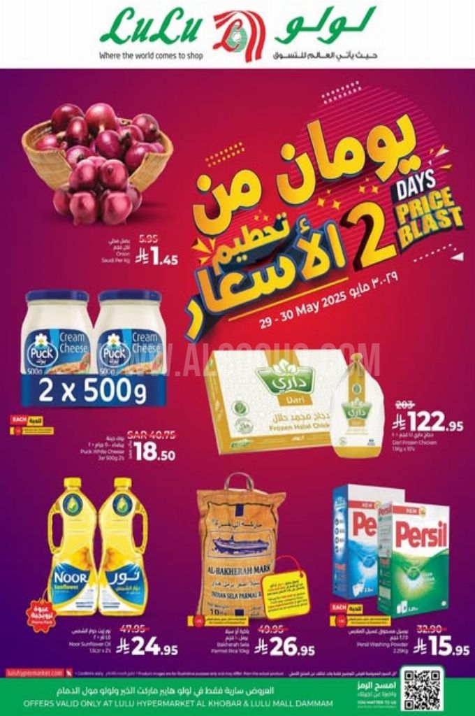 عروض لولو الدمام اليوم 29 مايو 2025 الموافق 2 ذي الحجة 1446 عروض 2 يوم من تحطيم الأسعار 1 عروض لولو