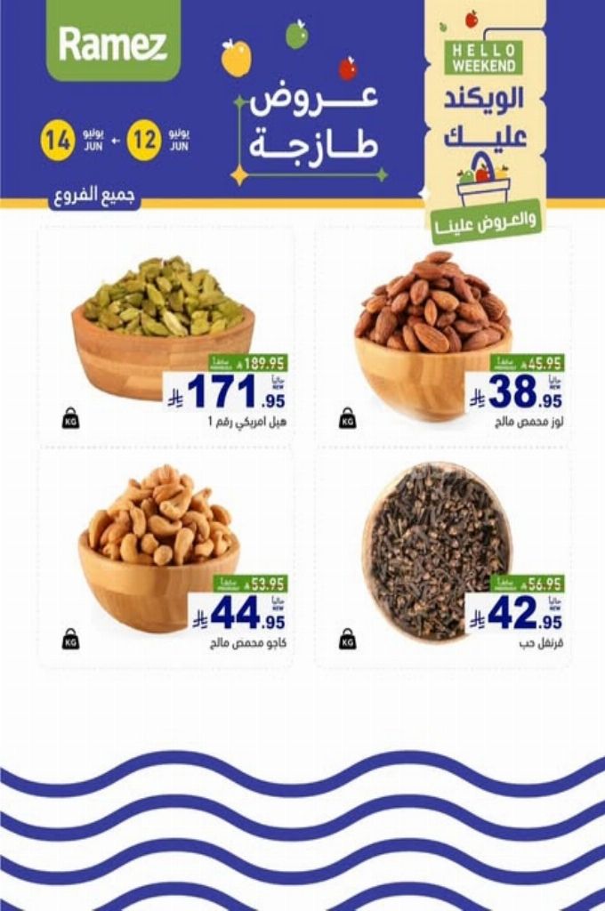 عروض رامز السعودية اليوم 13 يونيو 2025 الموافق 17 ذي الحجة 1446 عروض نهاية الأسبوع 1 عروض رامز