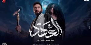 العهد” أول دويتو يجمع حمادة هلال ونغم صالح في مسلسل المداح