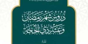 وزارة الشؤون الإسلامية السعودية تصدر كتاب دروس شهر رمضان وعشر ذي الحجة