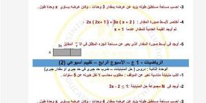 أسئلة تقييمات الأسبوع الرابع الرياضيات لـ الصف الأول الإعدادي