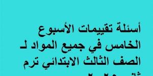 أسئلة تقييمات الأسبوع الخامس في جميع المواد لـ الصف الثالث الابتدائي ترم ثاني 2025