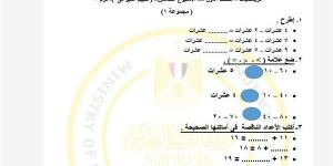 لطلاب الصف الأول الابتدائي.. أسئلة تقييمات الأسبوع الخامس الرياضيات ترم ثاني