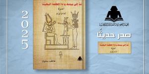 «عُدْ إلى بيتكَ يا ذا الطلْعة البهيـَّة» أحدوثة إيزه وأوزير.. إصدار جديد بهيئة الكتاب