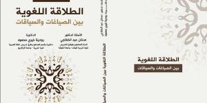 كتاب "الطلاقة اللغوية بين السياقات والصياغات" إصدار جديد لـ رودينا خيري وعدنان الخفاجي