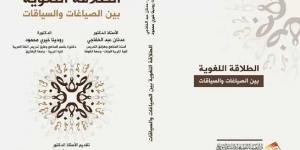 صدور كتاب «الطلاقة اللغوية بين السياقات والصياغات» لـ«رودينا خيري وعدنان الخفاجي»