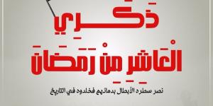 السيدة انتصار السيسى: أبطال مصر سطروا ملحمة خالدة فى العاشر من رمضان