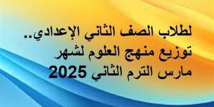 لطلاب الصف الثاني الإعدادي.. توزيع منهج العلوم لشهر مارس