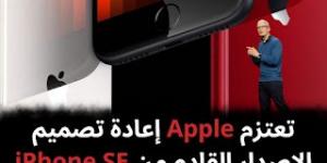 تعتزم Apple إعادة تصميم الإصدار القادم من iPhone SE