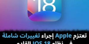 تعتزم Apple إجراء تغييرات شاملة في نظام IOS 18 القادم