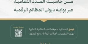 حاسبة المدد النظامية تخدم أكثر من 32 ألف مستفيد في ديوان المظالم