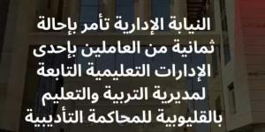 إحالة 8 عاملين بإحدى الإدارات التعليمية بالقليوبية للمحاكمة التأديبية لتزويرهم محررات رسمية