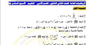 لطلاب الصف الثاني الثانوي.. أسئلة تقييمات الأسبوع السادس الرياضيات العامة