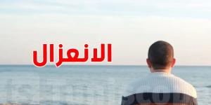 الانعزال عن الناس...أسبابه وتأثيره على الصحة النفسية