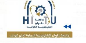 قواعد امتحانات الفصل الدراسي الثاني بجامعة حلوان التكنولوجية