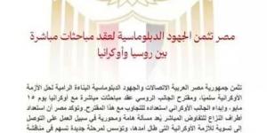 مصر تثمن الجهود الدبلوماسية لعقد مباحثات مباشرة بين روسيا وأوكرانيا