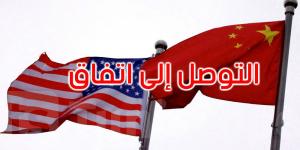 أميركا والصين تتوصلان لاتفاق لوقف حرب الرسوم الجمركية