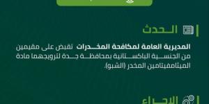 مكافحة المخدرات تقبض على مقيمين بجدة لترويجهما مادة الميثامفيتامين المخدر الشبو