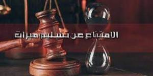 شروط جريمة الامتناع عن تسليم حصة الميراث.. تعرف عليها