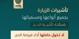 "الداخلية": تأشيرات الزيارة بجميع أنواعها ومسمياتها لا تخوّل حاملها أداء فريضة الحج