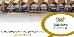 مؤتمر جامعة حلوان الدولي حول مستقبل العلوم الإنسانية والاجتماعية