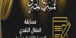 المهرجان القومي للمسرح يفتح باب التقديم بمسابقة المقال النقدي
